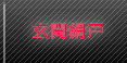 玄関網戸