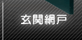 九州団地サービス｜玄関網戸