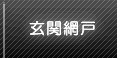 玄関網戸