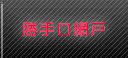 勝手口網戸