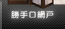 九州団地サービス｜勝手口網戸