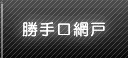 勝手口網戸