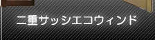 九州団地サービス｜二重サッシエコウィンド