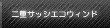 二重サッシエコウィンド