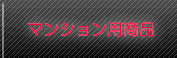 マンション用商品
