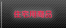 住宅用商品