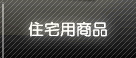 九州団地サービス｜住宅用商品