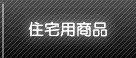 住宅用商品