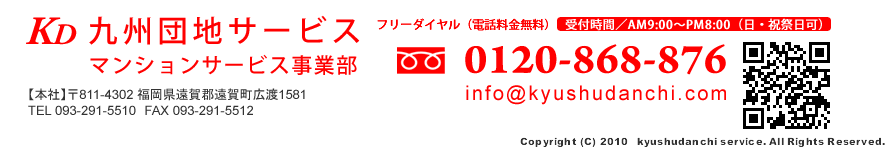 九州団地サービス